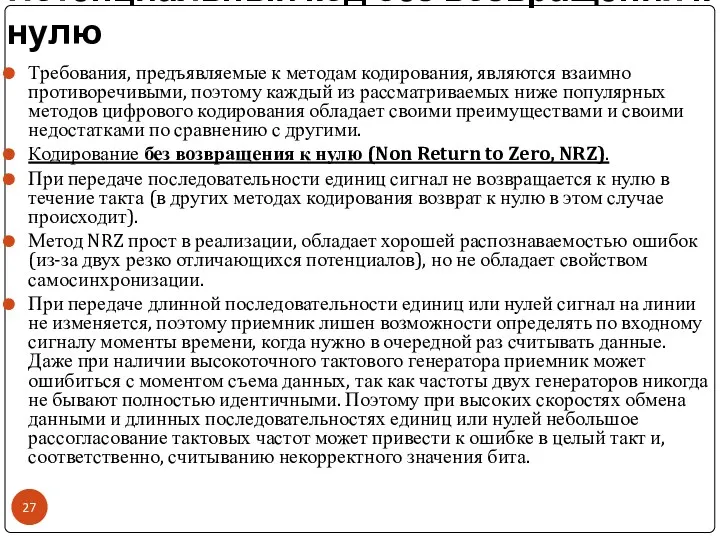 Потенциальный код без возвращения к нулю Требования, предъявляемые к методам