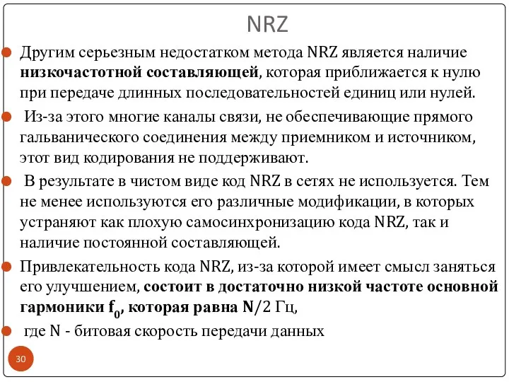 NRZ Другим серьезным недостатком метода NRZ является наличие низкочастотной составляющей,