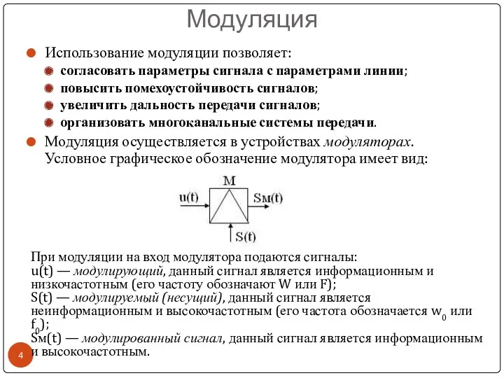 Модуляция Использование модуляции позволяет: согласовать параметры сигнала с параметрами линии;