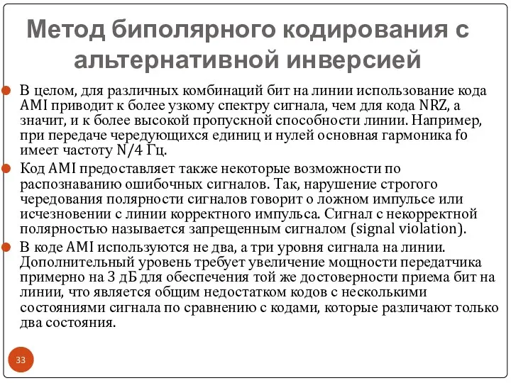 Метод биполярного кодирования с альтернативной инверсией В целом, для различных