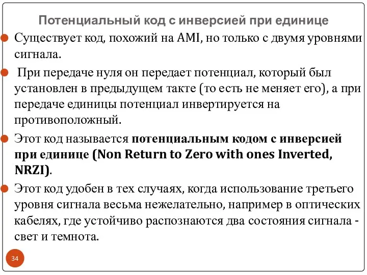 Потенциальный код с инверсией при единице Существует код, похожий на