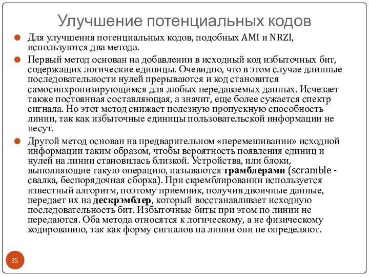 Улучшение потенциальных кодов Для улучшения потенциальных кодов, подобных AMI и