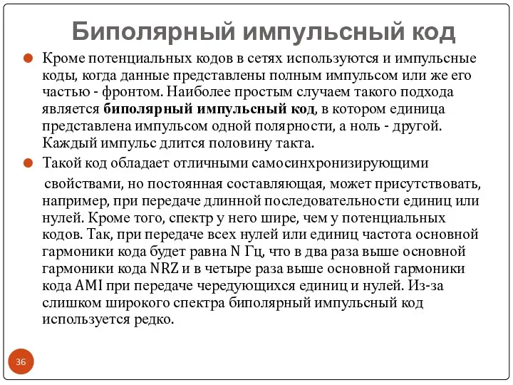 Биполярный импульсный код Кроме потенциальных кодов в сетях используются и