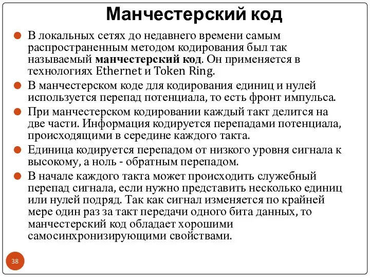 Манчестерский код В локальных сетях до недавнего времени самым распространенным