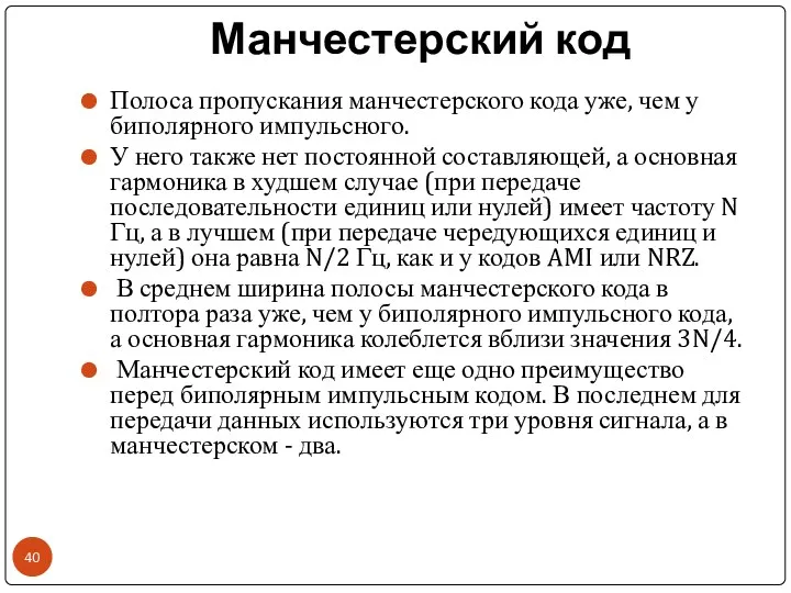 Манчестерский код Полоса пропускания манчестерского кода уже, чем у биполярного