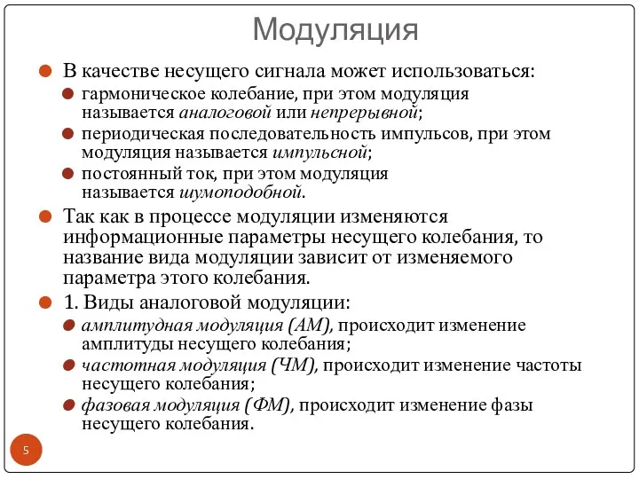 Модуляция В качестве несущего сигнала может использоваться: гармоническое колебание, при