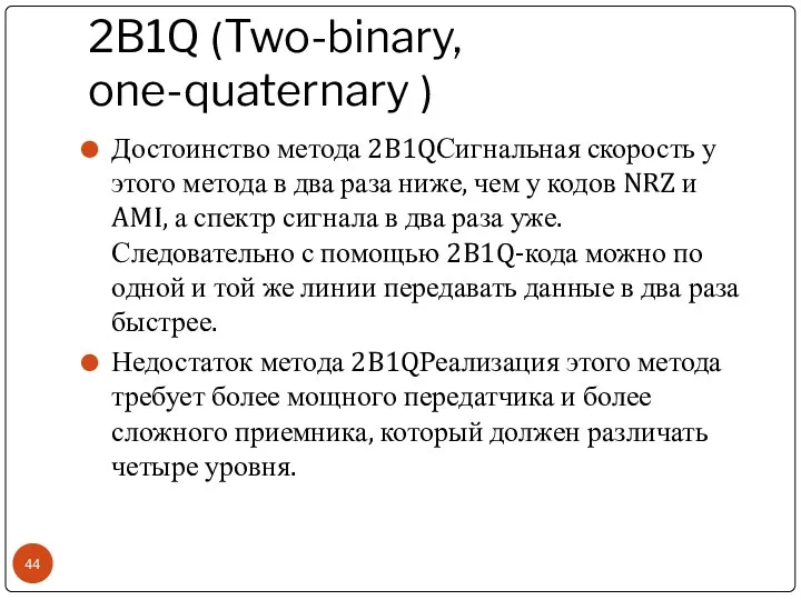 2B1Q (Two-binary, one-quaternary ) Достоинство метода 2B1QСигнальная скорость у этого