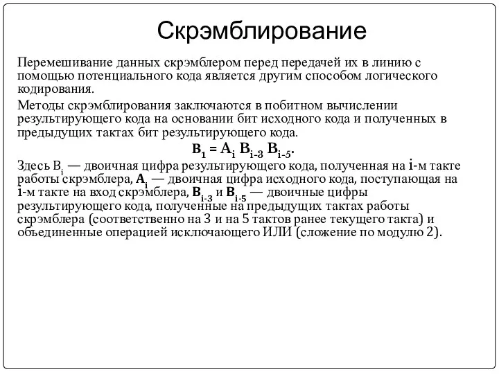 Скрэмблирование Перемешивание данных скрэмблером перед передачей их в линию с