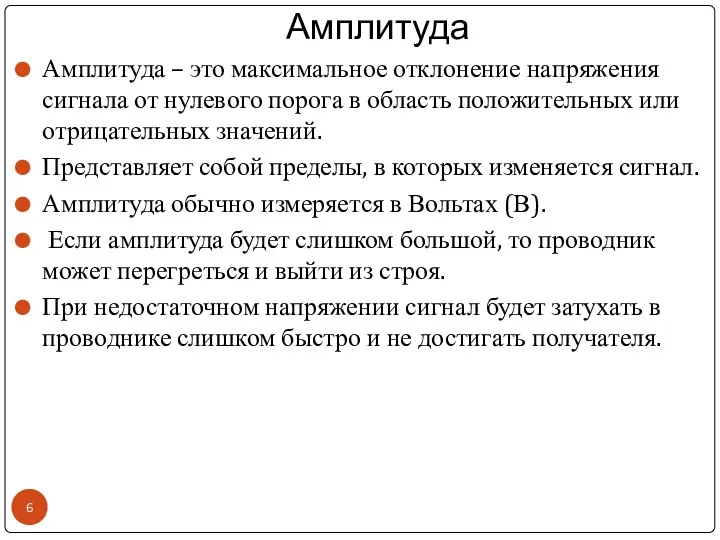 Амплитуда Амплитуда – это максимальное отклонение напряжения сигнала от нулевого