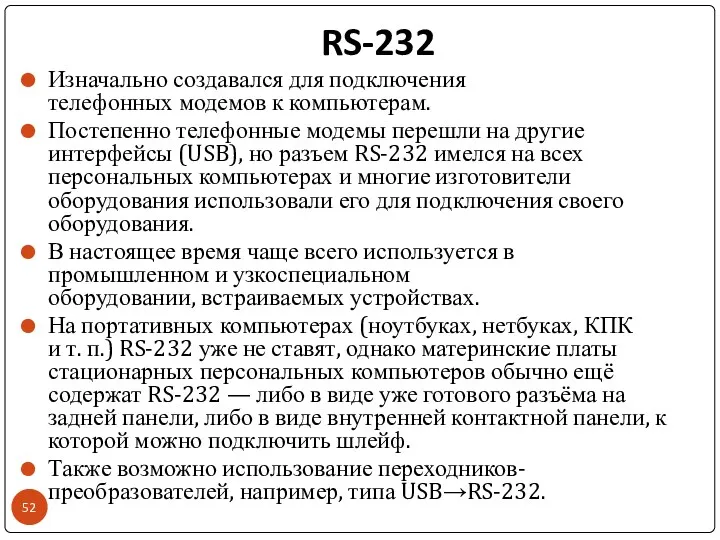 RS-232 Изначально создавался для подключения телефонных модемов к компьютерам. Постепенно