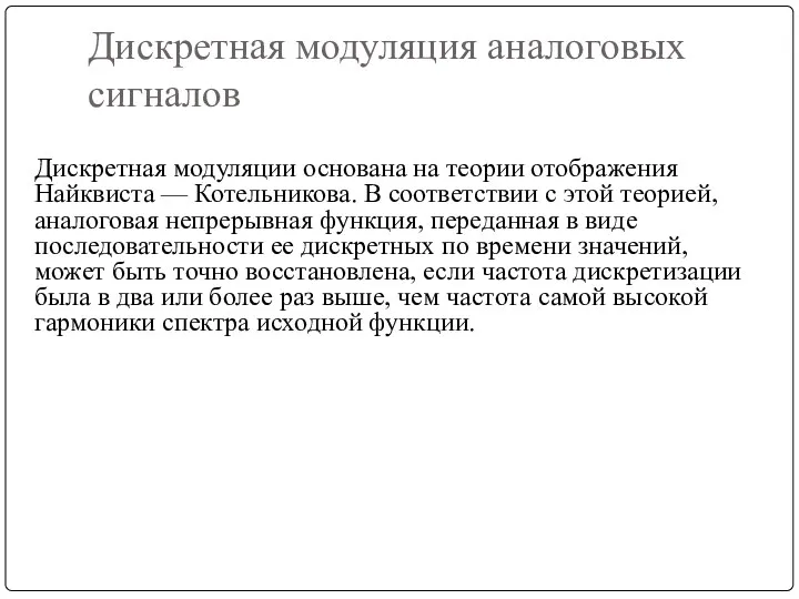 Дискретная модуляция аналоговых сигналов Дискретная модуляции основана на теории отображения