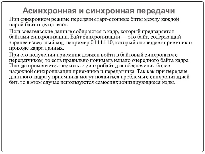 Асинхронная и синхронная передачи При синхронном режиме передачи старт-стопные биты