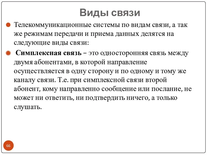 Виды связи Телекоммуникационные системы по видам связи, а так же