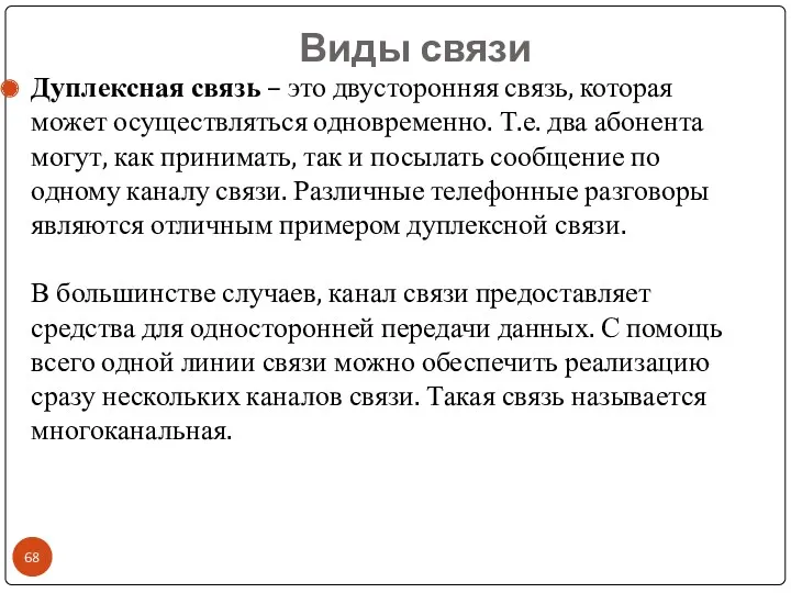 Виды связи Дуплексная связь – это двусторонняя связь, которая может