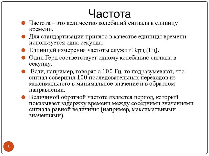 Частота Частота – это количество колебаний сигнала в единицу времени.