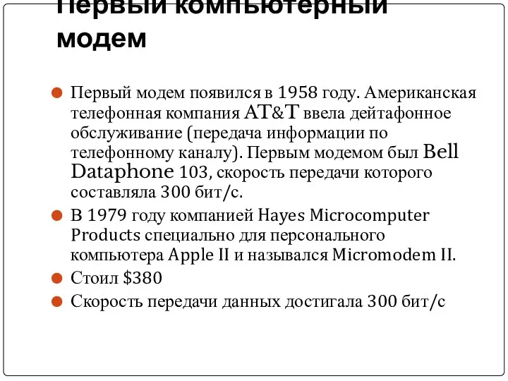 Первый компьютерный модем Первый модем появился в 1958 году. Американская