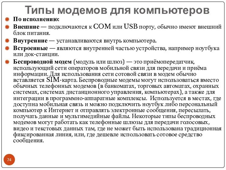 Типы модемов для компьютеров По исполнению: Внешние — подключаются к