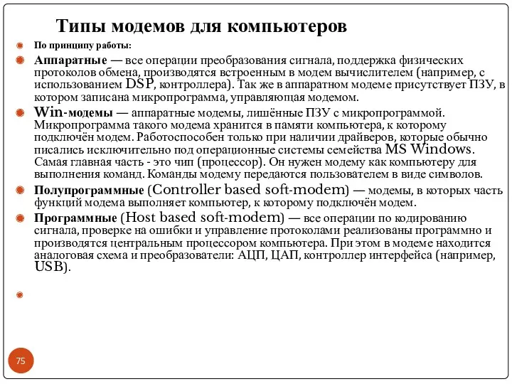 По принципу работы: Аппаратные — все операции преобразования сигнала, поддержка