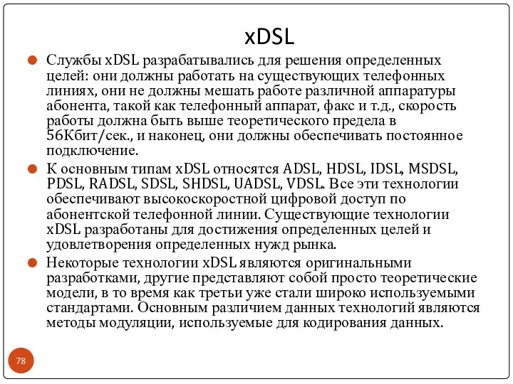 xDSL Службы xDSL разрабатывались для решения определенных целей: они должны