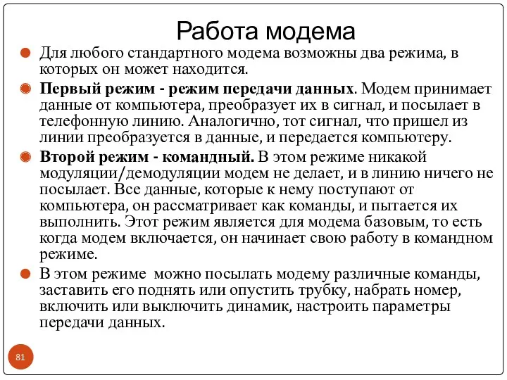 Работа модема Для любого стандартного модема возможны два режима, в