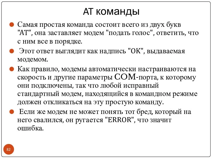 AT команды Самая простая команда состоит всего из двух букв