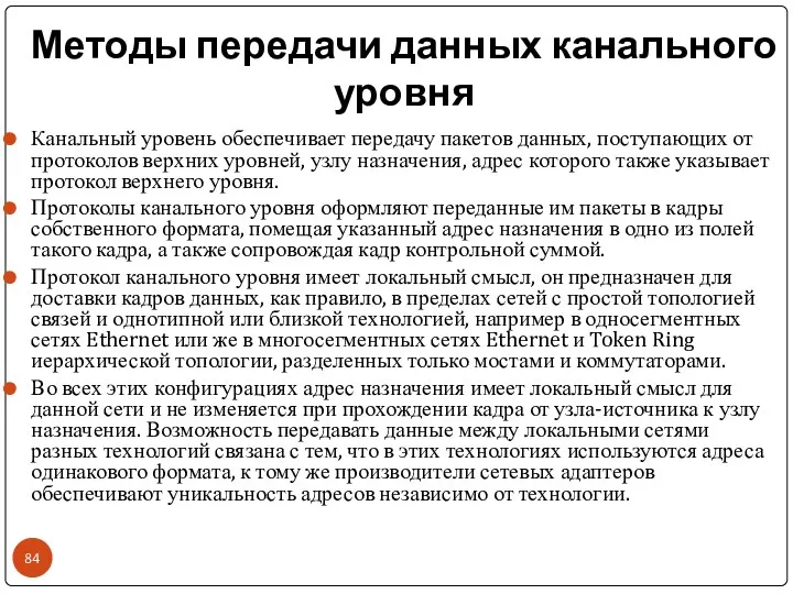 Методы передачи данных канального уровня Канальный уровень обеспечивает передачу пакетов