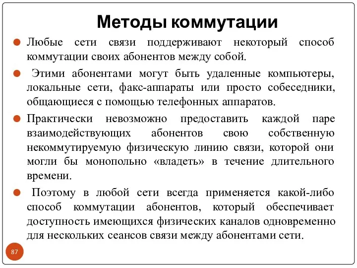 Методы коммутации Любые сети связи поддерживают некоторый способ коммутации своих