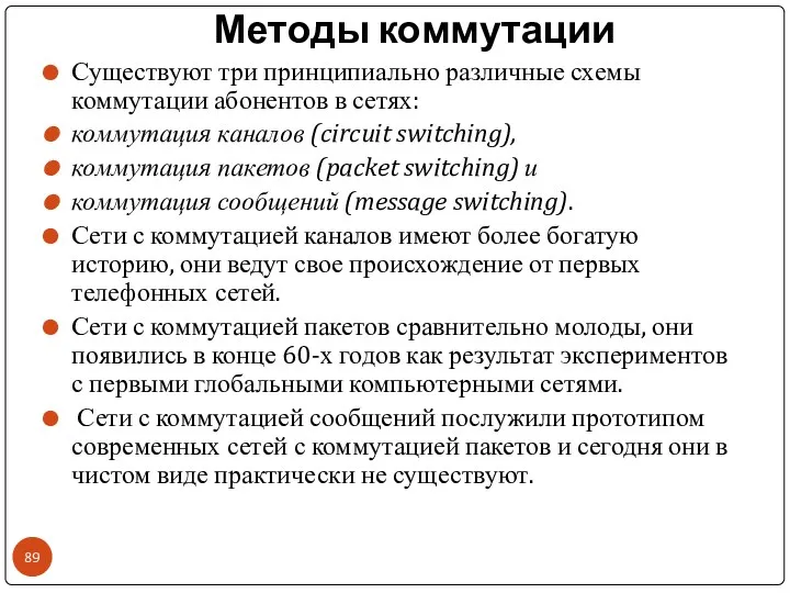 Методы коммутации Существуют три принципиально различные схемы коммутации абонентов в