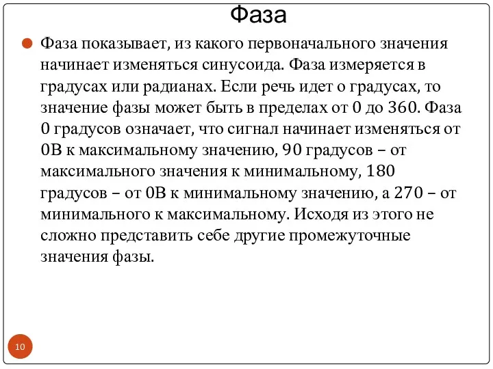 Фаза Фаза показывает, из какого первоначального значения начинает изменяться синусоида.