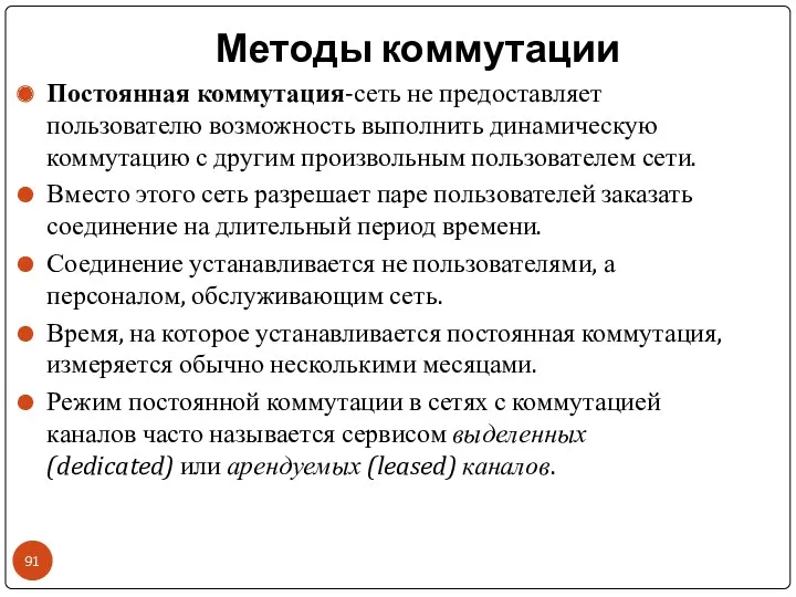 Методы коммутации Постоянная коммутация-сеть не предоставляет пользователю возможность выполнить динамическую