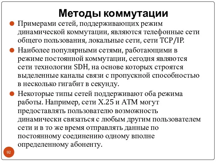 Методы коммутации Примерами сетей, поддерживающих режим динамической коммутации, являются телефонные