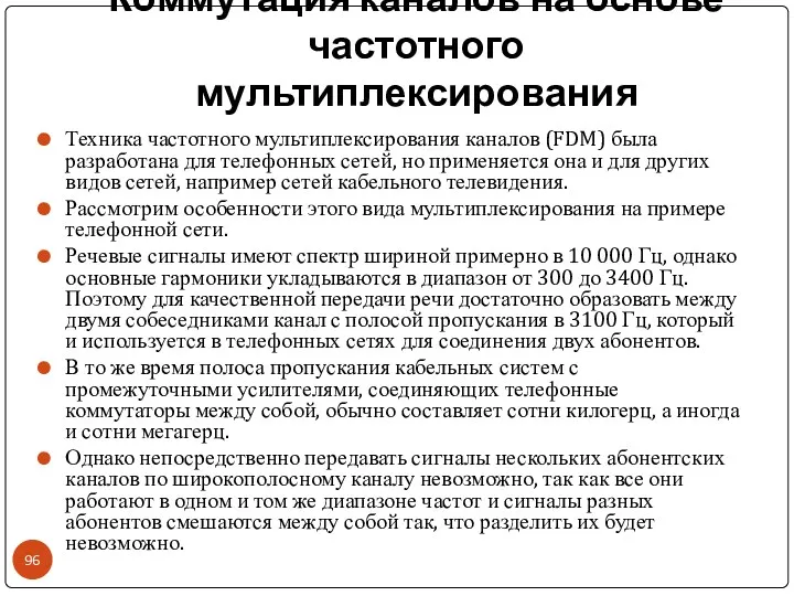 Коммутация каналов на основе частотного мультиплексирования Техника частотного мультиплексирования каналов