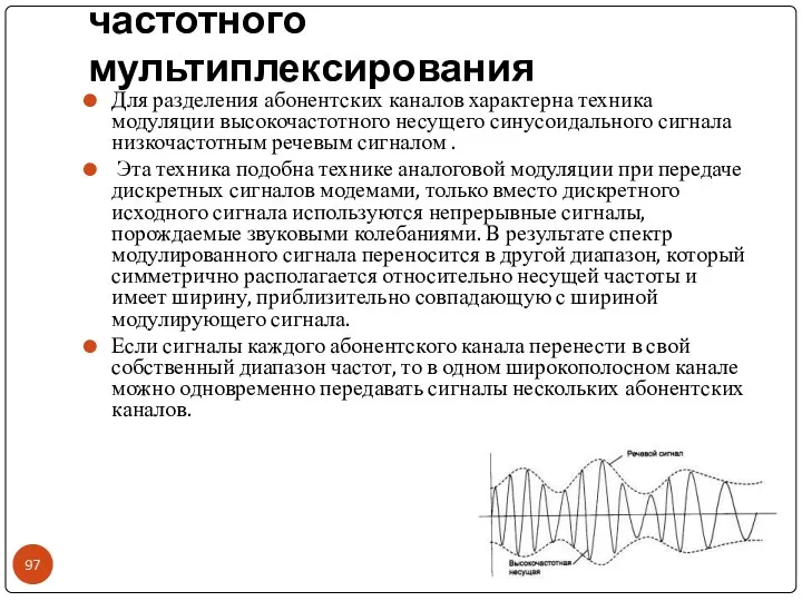 Коммутация каналов на основе частотного мультиплексирования Для разделения абонентских каналов