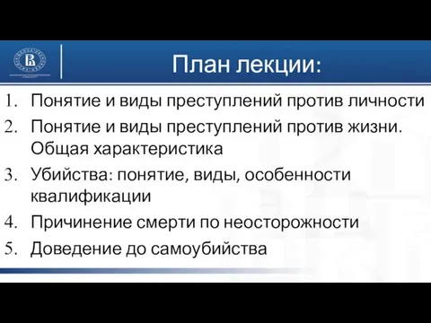 План лекции: Понятие и виды преступлений против личности Понятие и