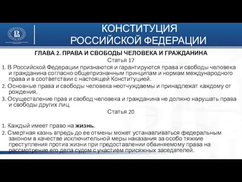 КОНСТИТУЦИЯ РОССИЙСКОЙ ФЕДЕРАЦИИ ГЛАВА 2. ПРАВА И СВОБОДЫ ЧЕЛОВЕКА И