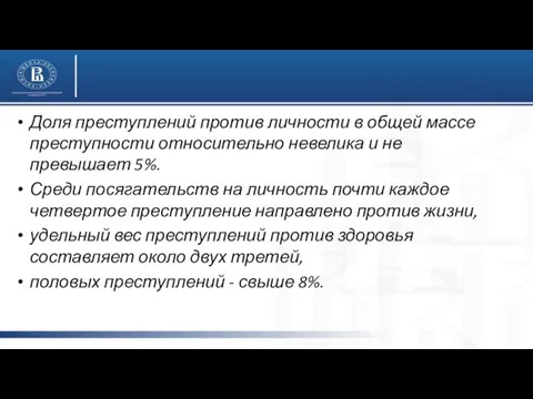 Доля преступлений против личности в общей массе преступности относительно невелика