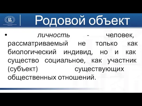 личность - человек, рассматриваемый не только как биологический индивид, но