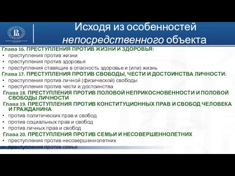 Исходя из особенностей непосредственного объекта Глава 16. ПРЕСТУПЛЕНИЯ ПРОТИВ ЖИЗНИ