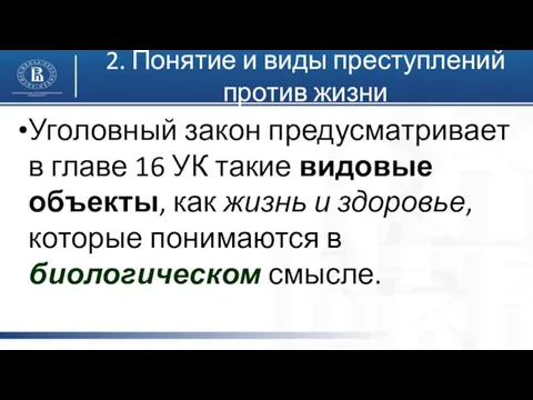 2. Понятие и виды преступлений против жизни Уголовный закон предусматривает