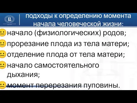 подходы к определению момента начала человеческой жизни: начало (физиологических) родов;