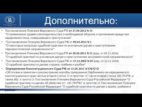 Дополнительно: Постановление Пленума Верховного Суда РФ от 27.09.2012 N 19