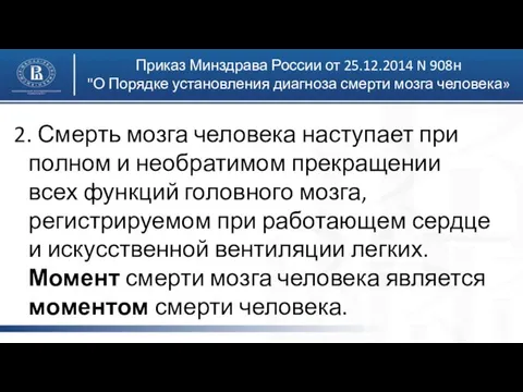 Приказ Минздрава России от 25.12.2014 N 908н "О Порядке установления