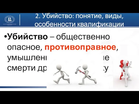 2. Убийство: понятие, виды, особенности квалификации фото фото фото Убийство