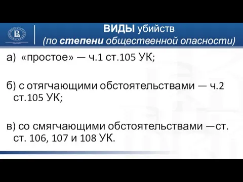 ВИДЫ убийств (по степени общественной опасности) а) «простое» — ч.1