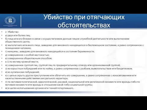 Убийство при отягчающих обстоятельствах 2. Убийство: а) двух или более