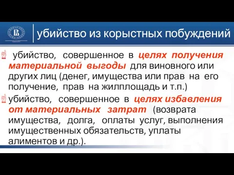 убийство из корыстных побуждений убийство, совершенное в целях получения материальной