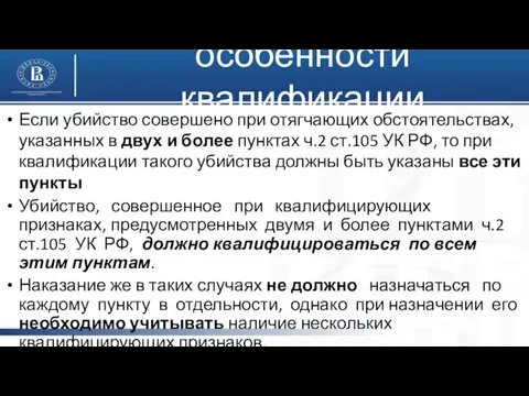 особенности квалификации Если убийство совершено при отягчающих обстоятельствах, указанных в