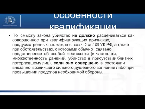 особенности квалификации По смыслу закона убийство не должно расцениваться как