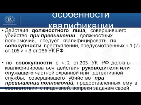 Действия должностного лица, совершившего убийство при превышении должностных полномочий, следует