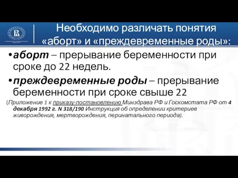 Необходимо различать понятия «аборт» и «преждевременные роды»: аборт – прерывание